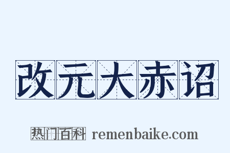改元大赤诏是什么意思的图片